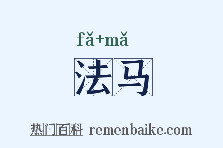 法马是什么意思的图片